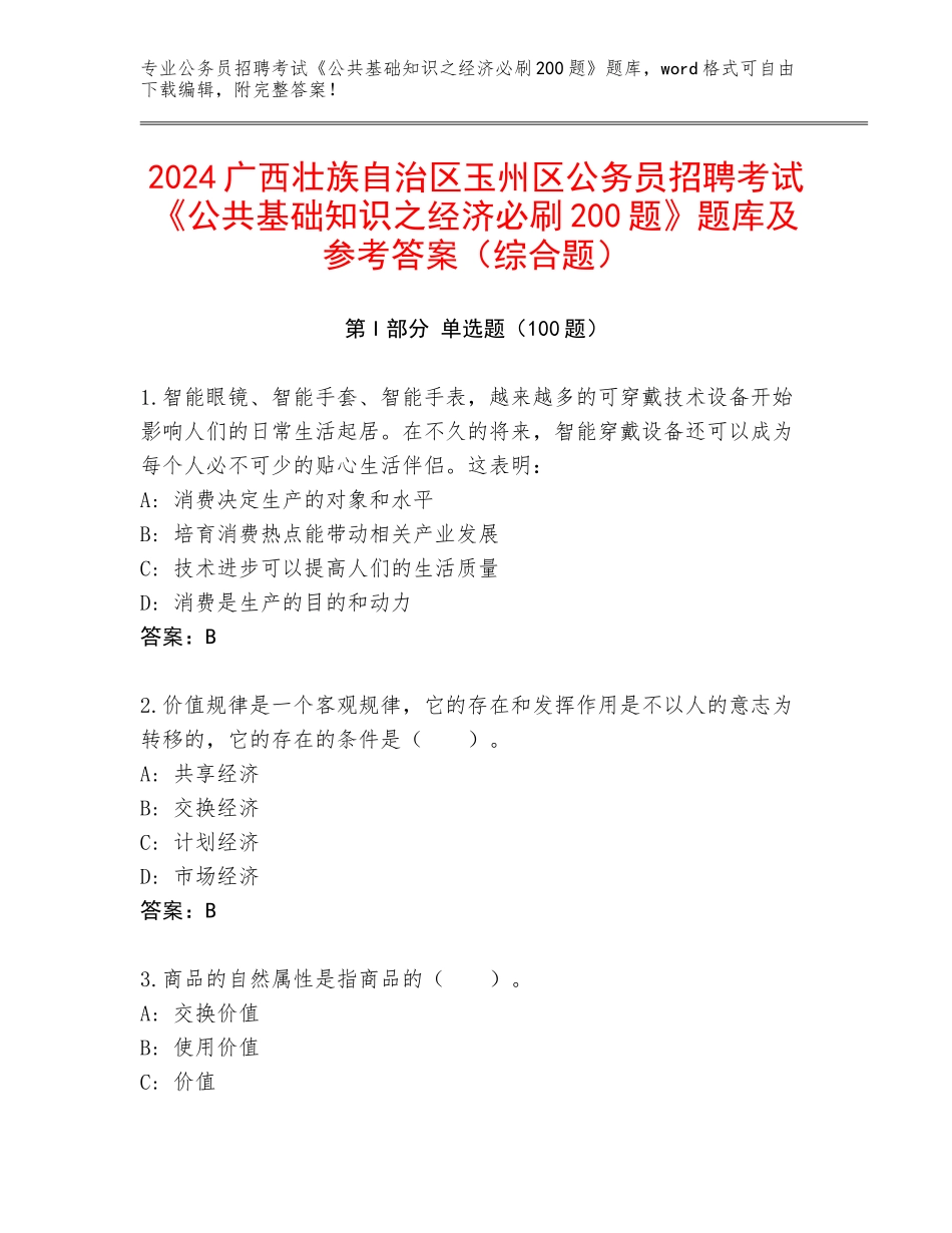 2024广西壮族自治区玉州区公务员招聘考试《公共基础知识之经济必刷200题》题库及参考答案（综合题）_第1页
