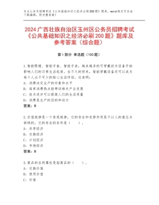 2024广西壮族自治区玉州区公务员招聘考试《公共基础知识之经济必刷200题》题库及参考答案（综合题）