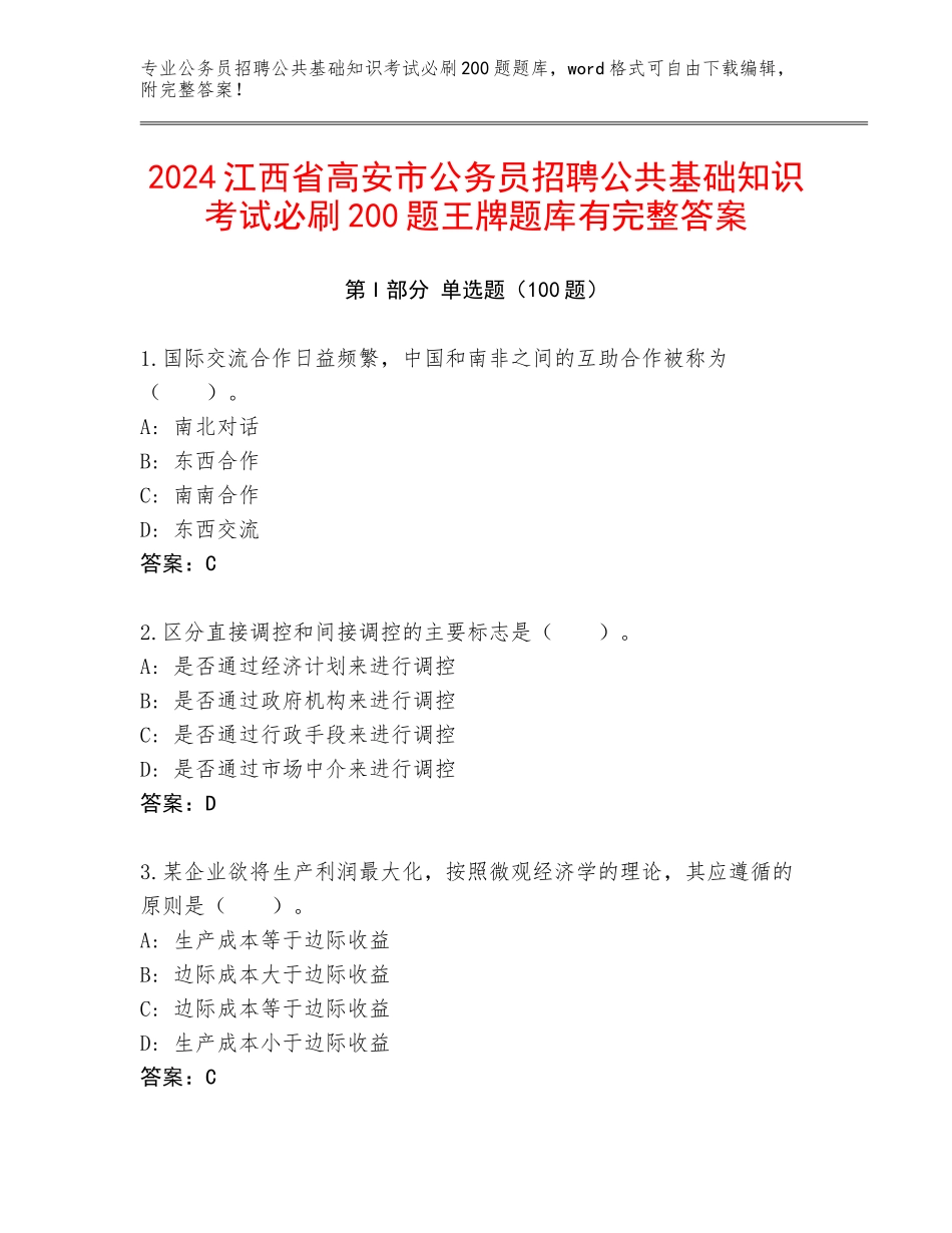 2024江西省高安市公务员招聘公共基础知识考试必刷200题王牌题库有完整答案_第1页