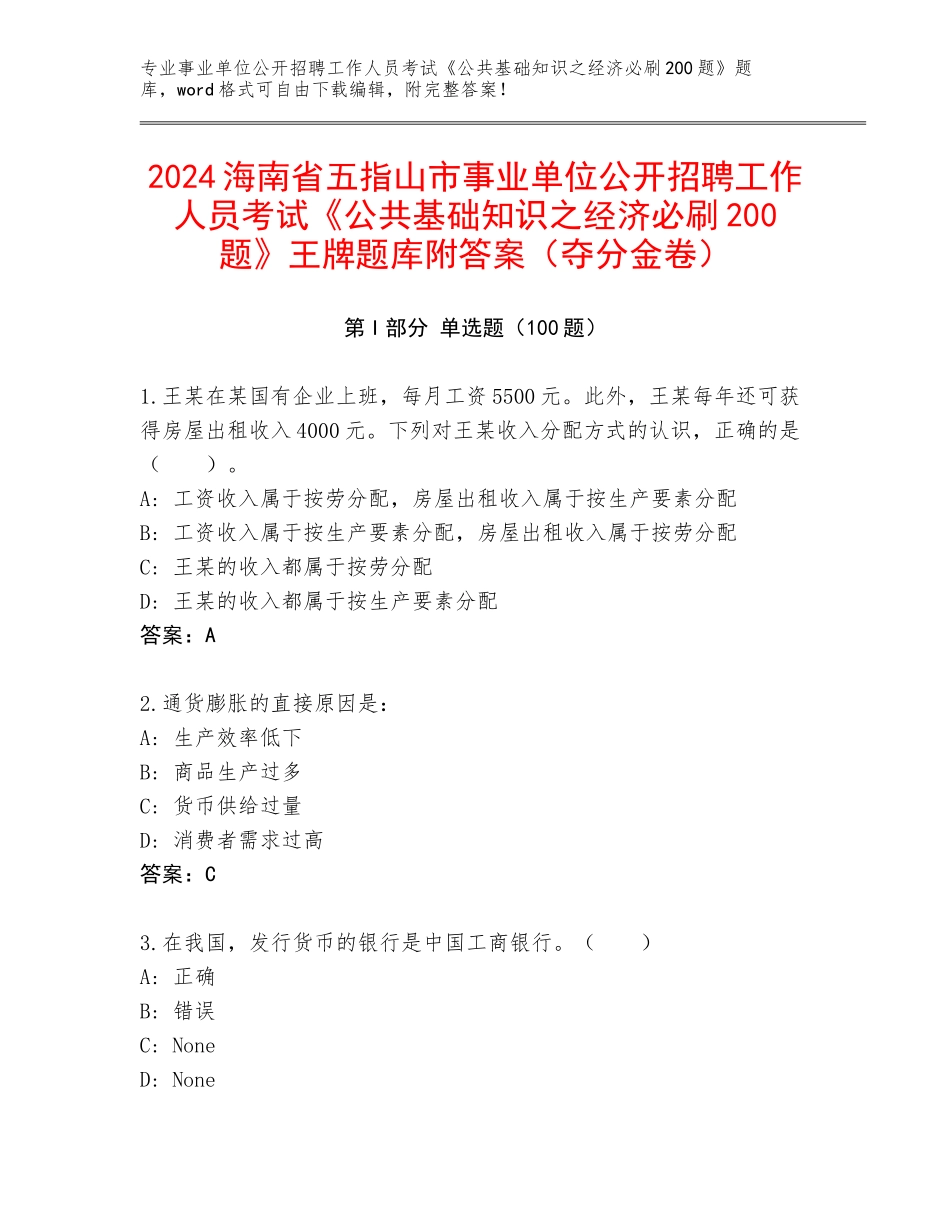 2024海南省五指山市事业单位公开招聘工作人员考试《公共基础知识之经济必刷200题》王牌题库附答案（夺分金卷）_第1页