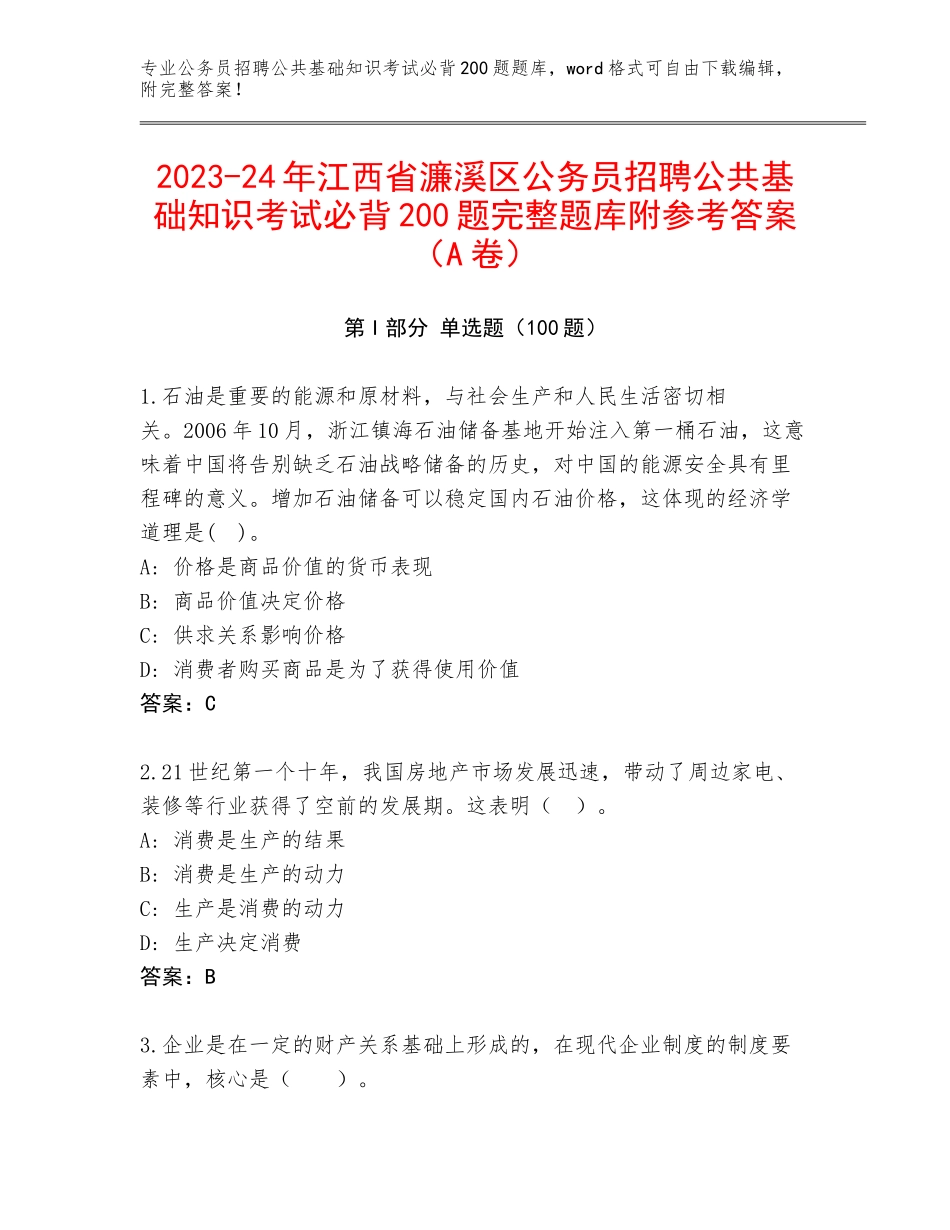 2023-24年江西省濂溪区公务员招聘公共基础知识考试必背200题完整题库附参考答案（A卷）_第1页