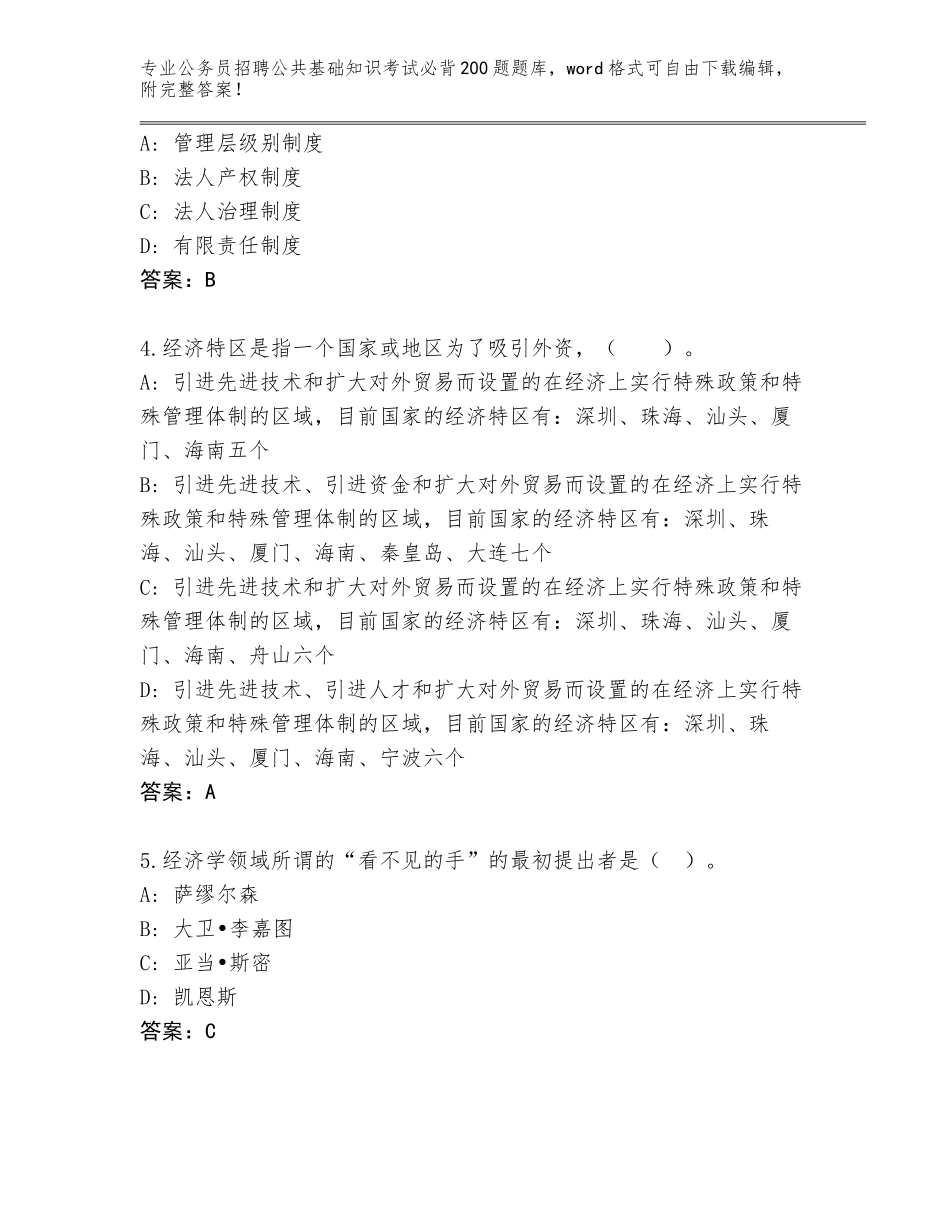 2023-24年江西省濂溪区公务员招聘公共基础知识考试必背200题完整题库附参考答案（A卷）_第2页