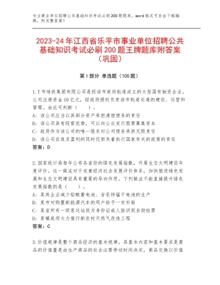 2023-24年江西省乐平市事业单位招聘公共基础知识考试必刷200题王牌题库附答案（巩固）