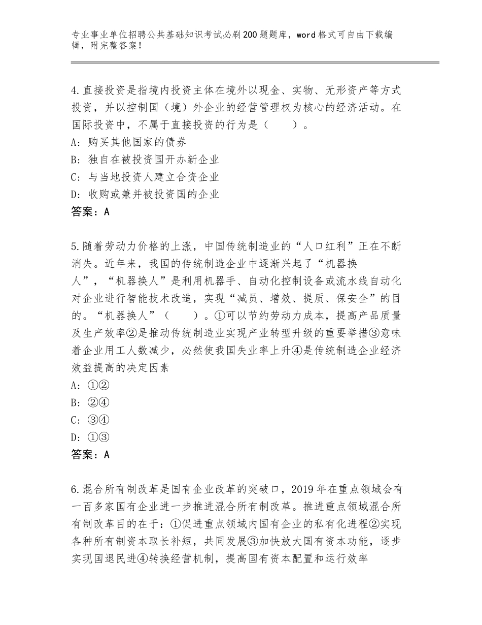 2024甘肃省天祝藏族自治县事业单位招聘公共基础知识考试必刷200题内部题库及答案【基础+提升】_第2页