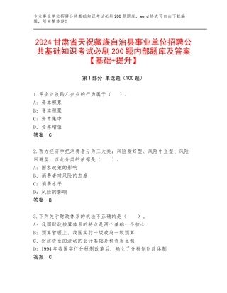 2024甘肃省天祝藏族自治县事业单位招聘公共基础知识考试必刷200题内部题库及答案【基础+提升】