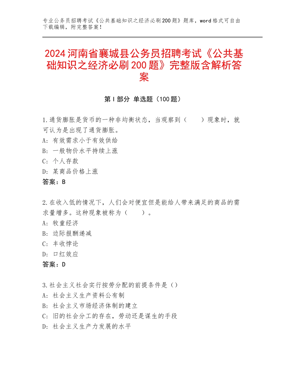 2024河南省襄城县公务员招聘考试《公共基础知识之经济必刷200题》完整版含解析答案_第1页
