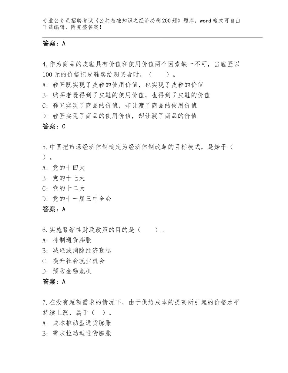 2024河南省襄城县公务员招聘考试《公共基础知识之经济必刷200题》完整版含解析答案_第2页