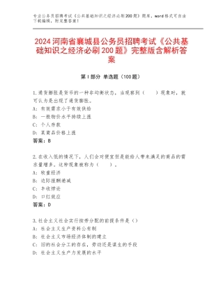 2024河南省襄城县公务员招聘考试《公共基础知识之经济必刷200题》完整版含解析答案