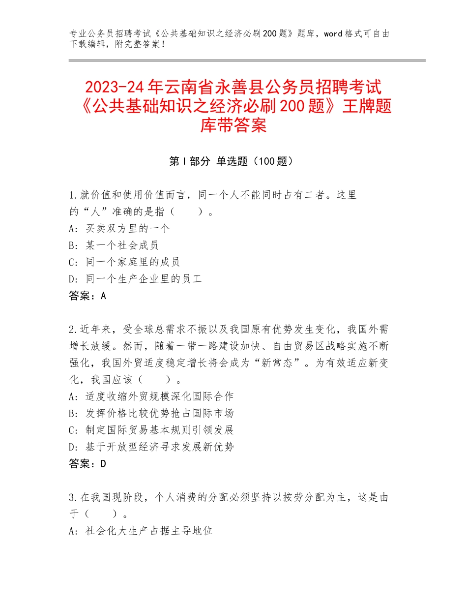 2023-24年云南省永善县公务员招聘考试《公共基础知识之经济必刷200题》王牌题库带答案_第1页