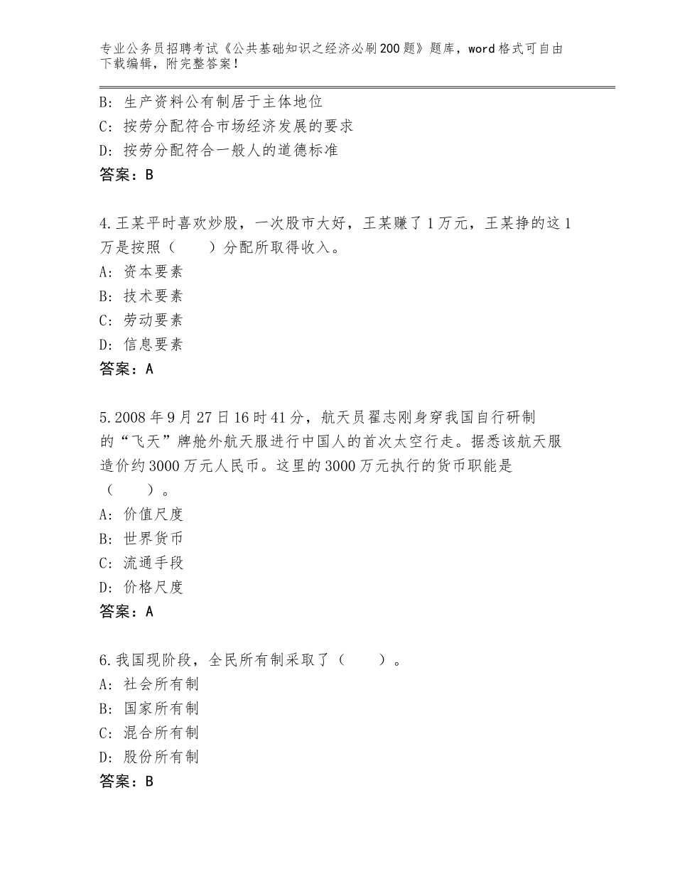 2023-24年云南省永善县公务员招聘考试《公共基础知识之经济必刷200题》王牌题库带答案_第2页