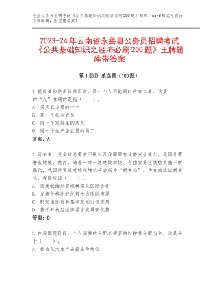 2023-24年云南省永善县公务员招聘考试《公共基础知识之经济必刷200题》王牌题库带答案