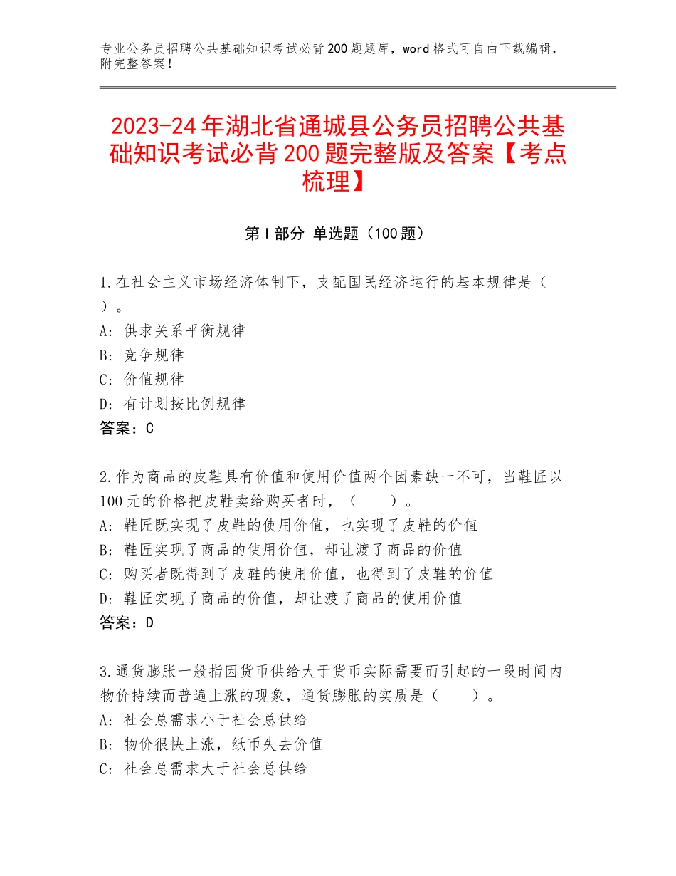2023-24年湖北省通城县公务员招聘公共基础知识考试必背200题完整版及答案【考点梳理】_第1页