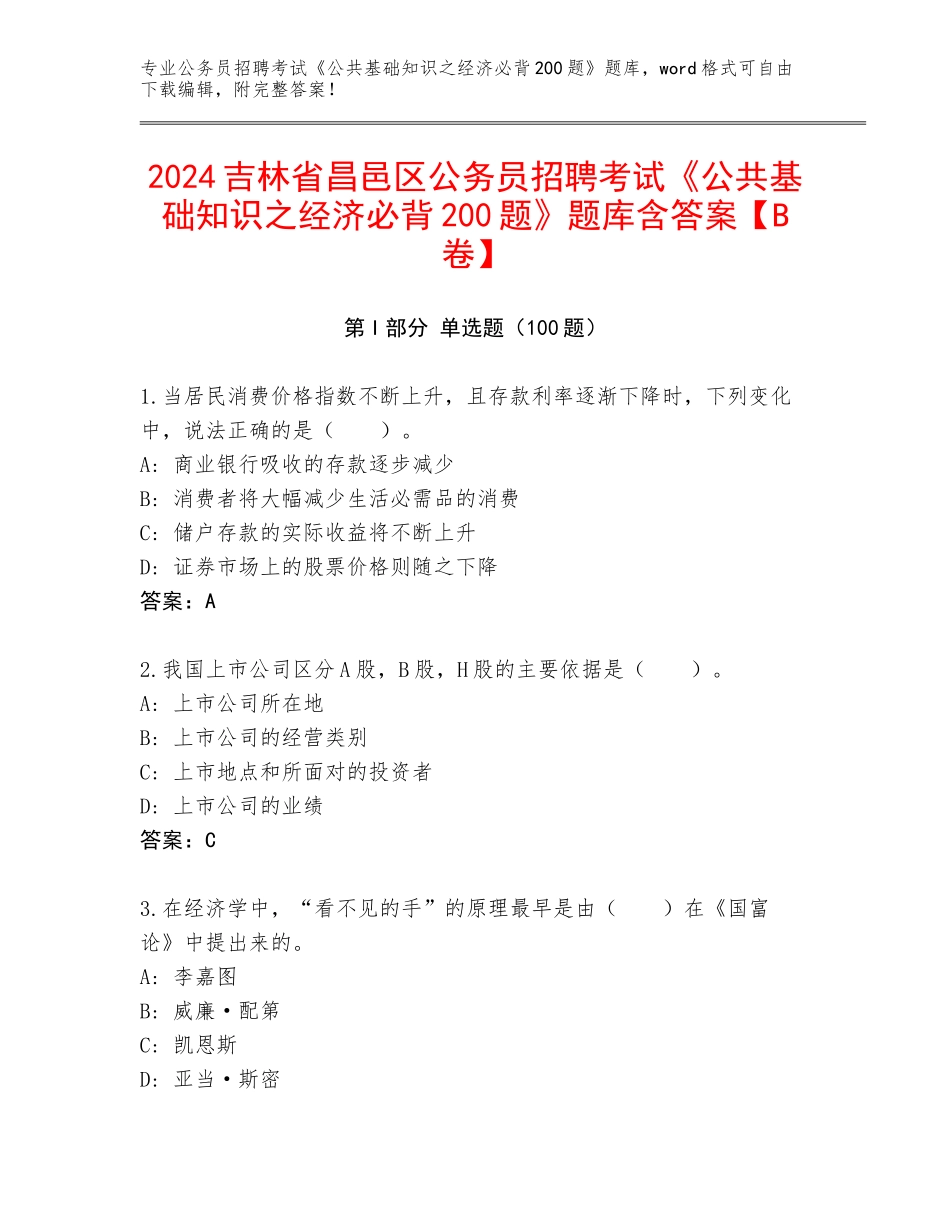 2024吉林省昌邑区公务员招聘考试《公共基础知识之经济必背200题》题库含答案【B卷】_第1页