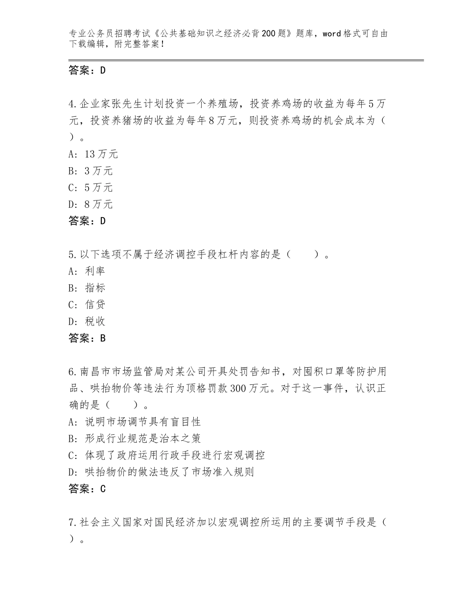 2024吉林省昌邑区公务员招聘考试《公共基础知识之经济必背200题》题库含答案【B卷】_第2页