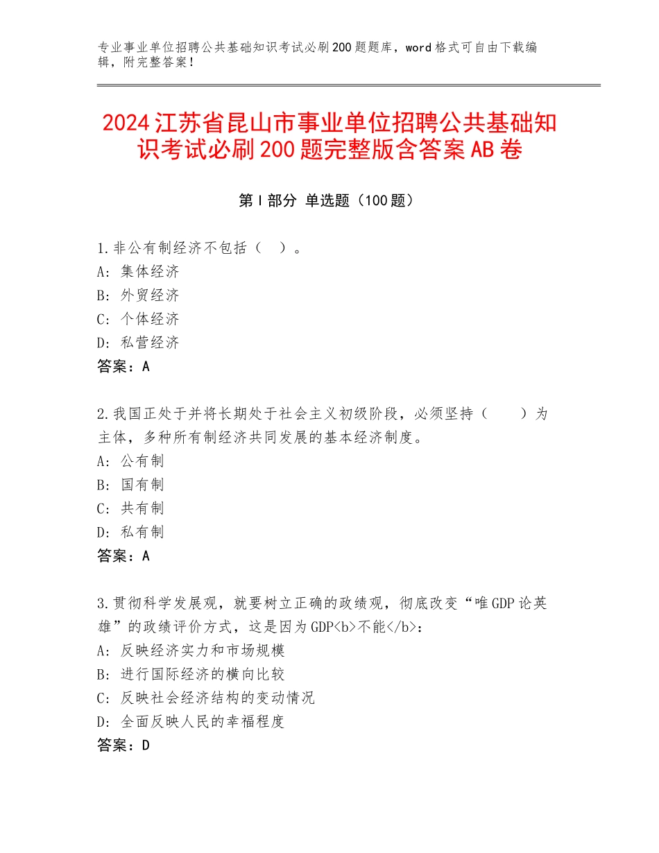 2024江苏省昆山市事业单位招聘公共基础知识考试必刷200题完整版含答案AB卷_第1页