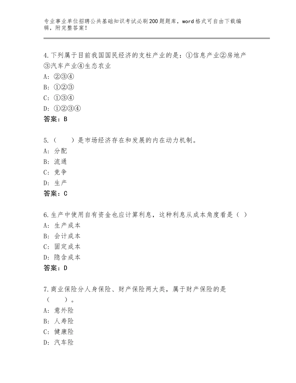 2024江苏省昆山市事业单位招聘公共基础知识考试必刷200题完整版含答案AB卷_第2页