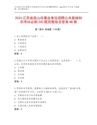 2024江苏省昆山市事业单位招聘公共基础知识考试必刷200题完整版含答案AB卷
