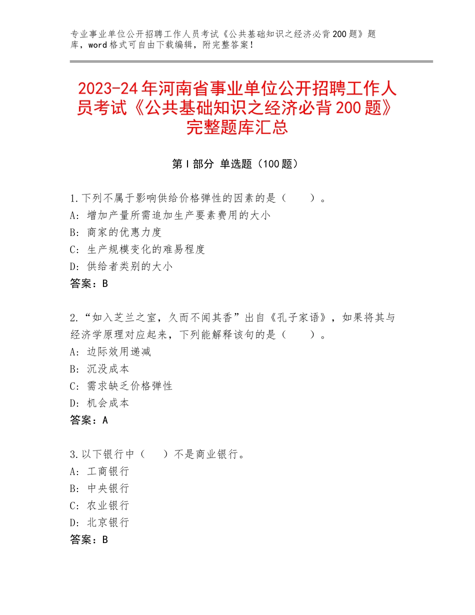 2023-24年河南省事业单位公开招聘工作人员考试《公共基础知识之经济必背200题》完整题库汇总_第1页