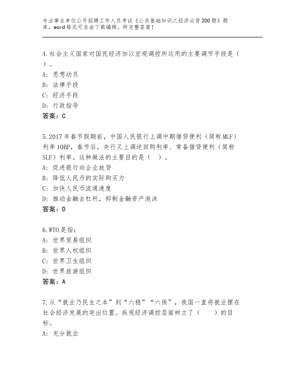 2023-24年河南省事业单位公开招聘工作人员考试《公共基础知识之经济必背200题》完整题库汇总_第2页
