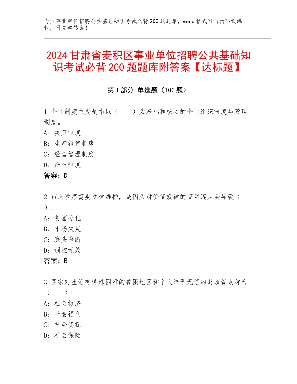 2024甘肃省麦积区事业单位招聘公共基础知识考试必背200题题库附答案【达标题】_第1页