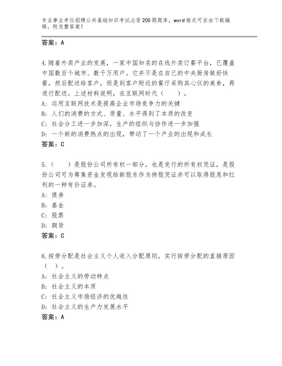 2024甘肃省麦积区事业单位招聘公共基础知识考试必背200题题库附答案【达标题】_第2页