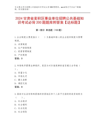 2024甘肃省麦积区事业单位招聘公共基础知识考试必背200题题库附答案【达标题】