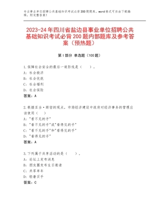 2023-24年四川省盐边县事业单位招聘公共基础知识考试必背200题内部题库及参考答案（预热题）