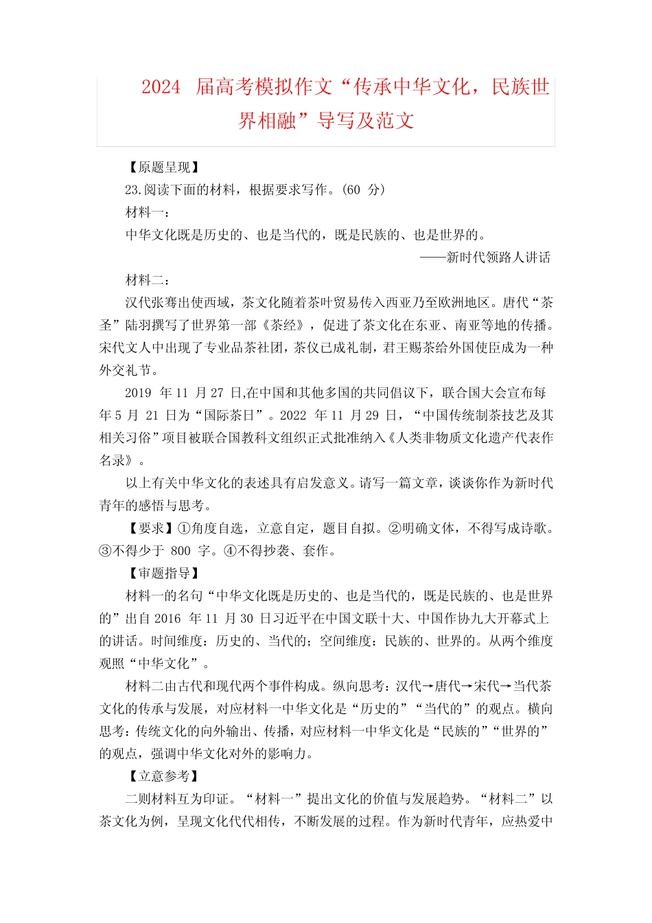 2024届高考模拟作文“传承中华文化,民族世界相融”导写及范文_第1页