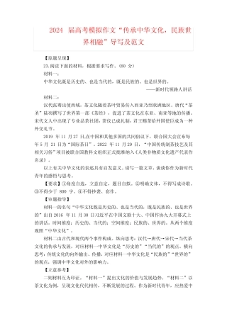 2024届高考模拟作文“传承中华文化,民族世界相融”导写及范文