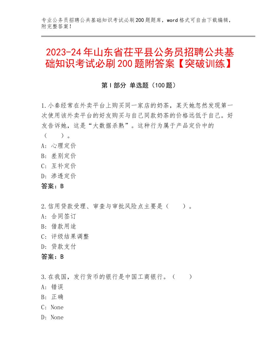 2023-24年山东省茌平县公务员招聘公共基础知识考试必刷200题附答案【突破训练】_第1页