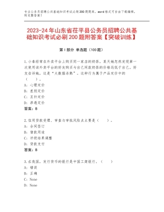 2023-24年山东省茌平县公务员招聘公共基础知识考试必刷200题附答案【突破训练】