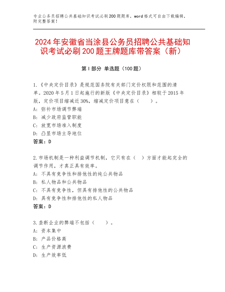 2024年安徽省当涂县公务员招聘公共基础知识考试必刷200题王牌题库带答案（新）_第1页