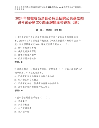2024年安徽省当涂县公务员招聘公共基础知识考试必刷200题王牌题库带答案（新）