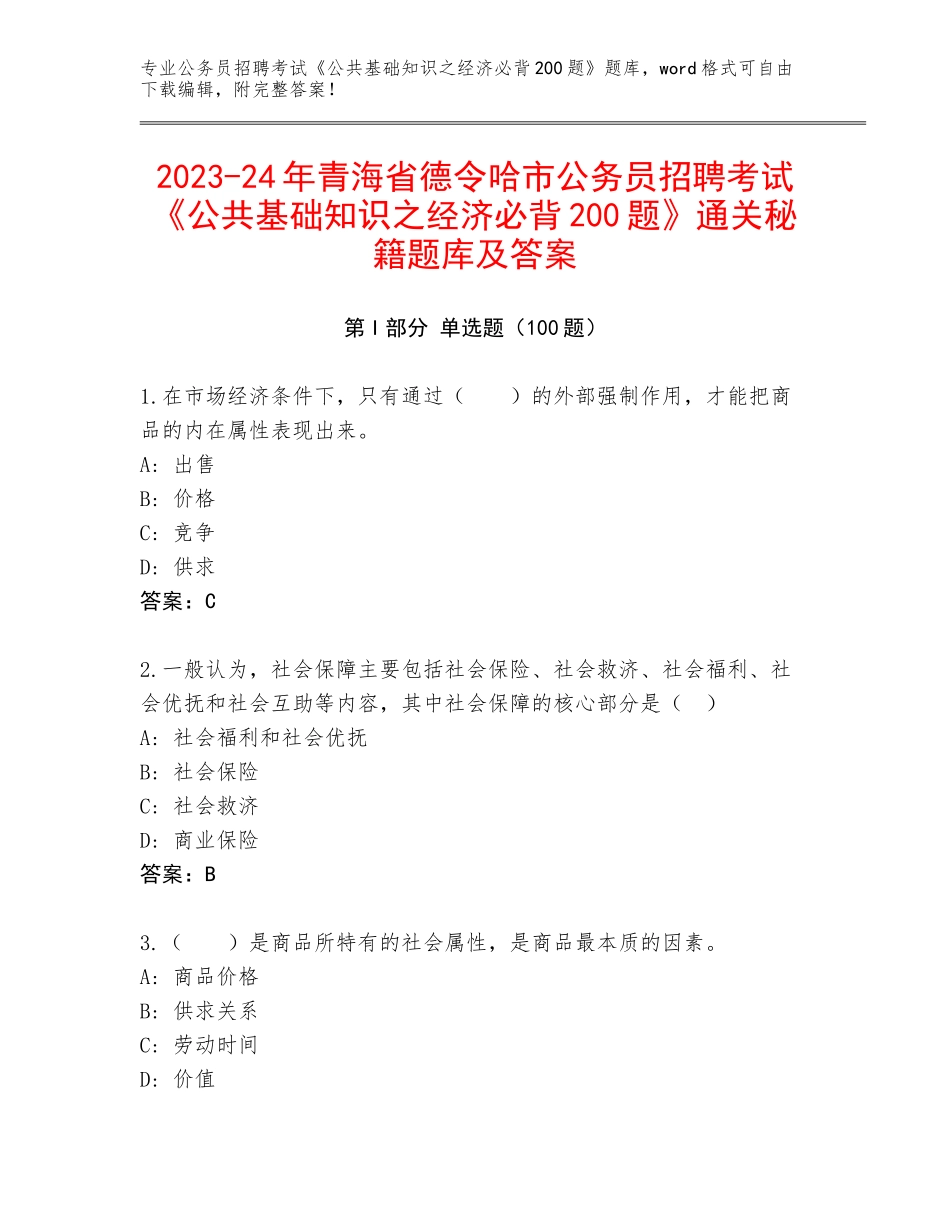 2023-24年青海省德令哈市公务员招聘考试《公共基础知识之经济必背200题》通关秘籍题库及答案_第1页