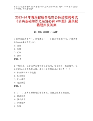 2023-24年青海省德令哈市公务员招聘考试《公共基础知识之经济必背200题》通关秘籍题库及答案