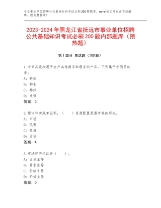 2023-2024年黑龙江省抚远市事业单位招聘公共基础知识考试必刷200题内部题库（预热题）