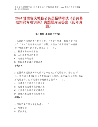 2024甘肃省庆城县公务员招聘考试《公共基础知识专项训练》真题题库及答案（历年真题）