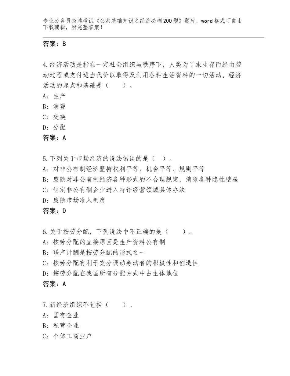 2024广西壮族自治区东兴市公务员招聘考试《公共基础知识之经济必刷200题》完整版带答案（模拟题）_第2页