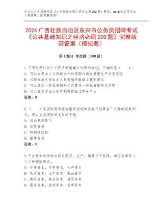 2024广西壮族自治区东兴市公务员招聘考试《公共基础知识之经济必刷200题》完整版带答案（模拟题）