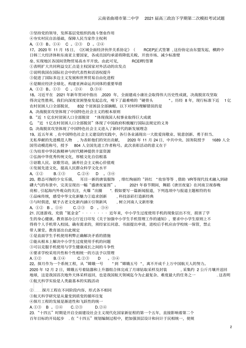 云南曲靖第二中学2021届高三下学期第二次模拟考试试题_第2页