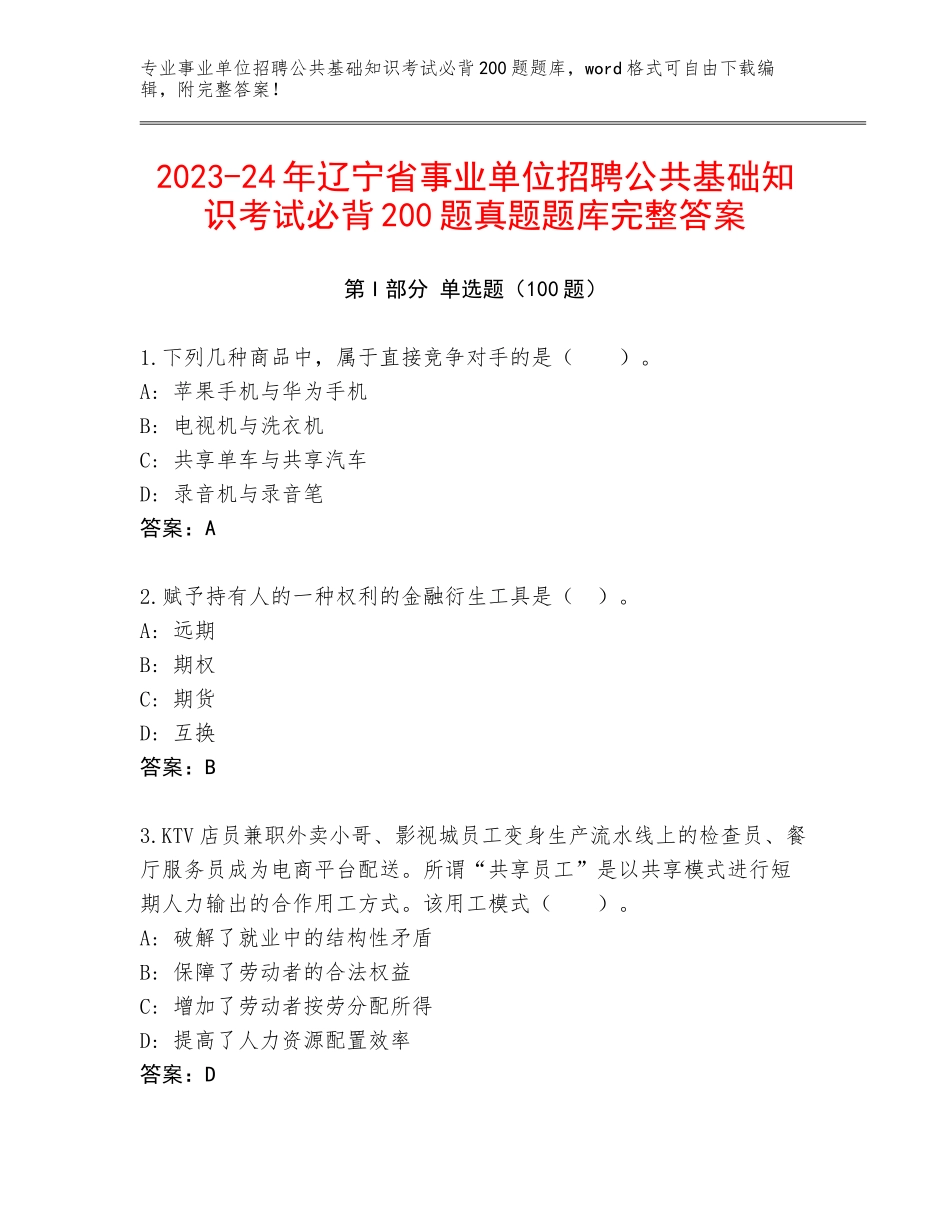 2023-24年辽宁省事业单位招聘公共基础知识考试必背200题真题题库完整答案_第1页