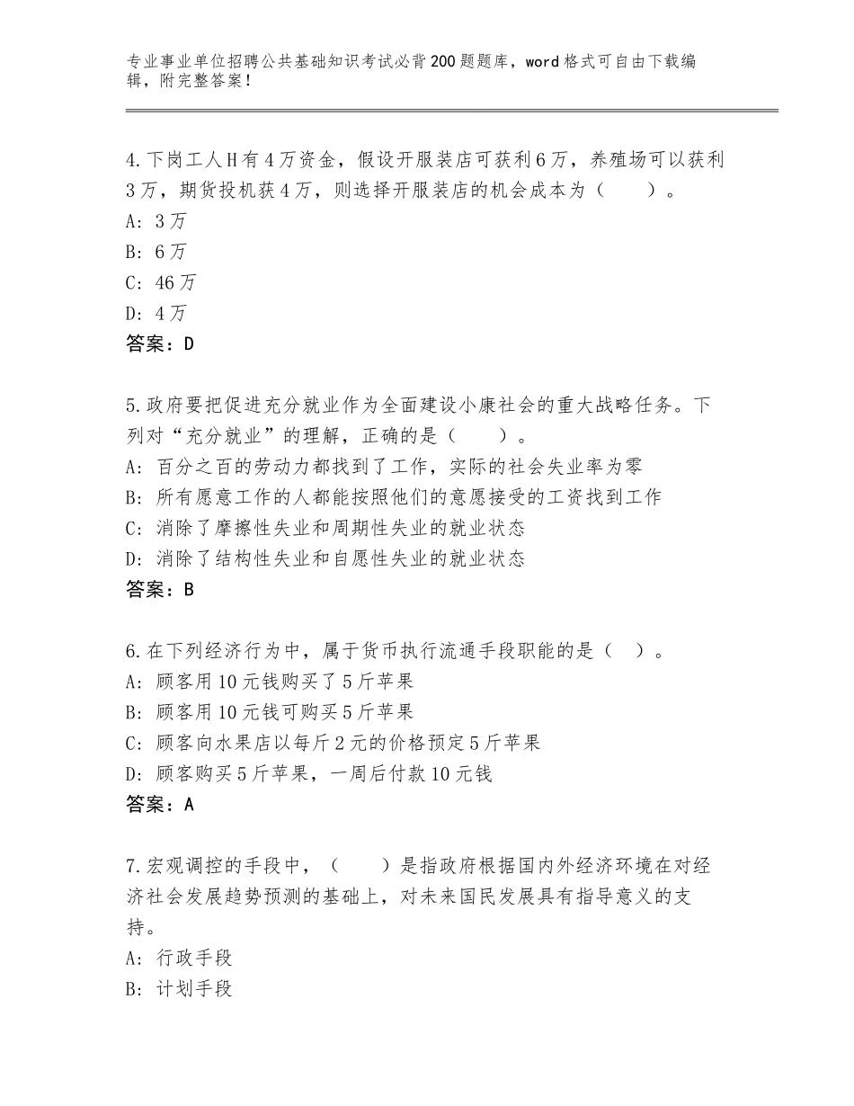 2023-24年辽宁省事业单位招聘公共基础知识考试必背200题真题题库完整答案_第2页