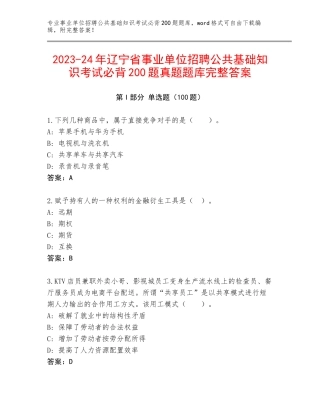 2023-24年辽宁省事业单位招聘公共基础知识考试必背200题真题题库完整答案