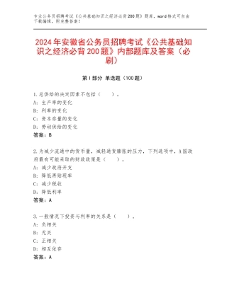 2024年安徽省公务员招聘考试《公共基础知识之经济必背200题》内部题库及答案（必刷）