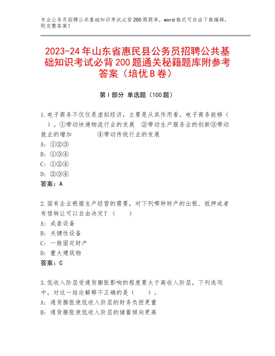 2023-24年山东省惠民县公务员招聘公共基础知识考试必背200题通关秘籍题库附参考答案（培优B卷）_第1页