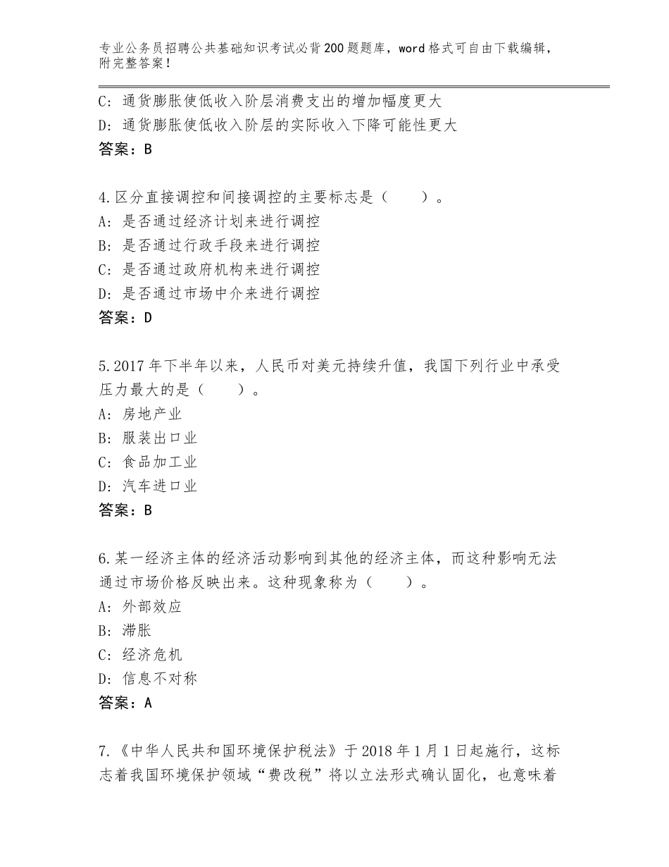 2023-24年山东省惠民县公务员招聘公共基础知识考试必背200题通关秘籍题库附参考答案（培优B卷）_第2页