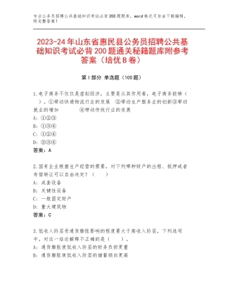 2023-24年山东省惠民县公务员招聘公共基础知识考试必背200题通关秘籍题库附参考答案（培优B卷）