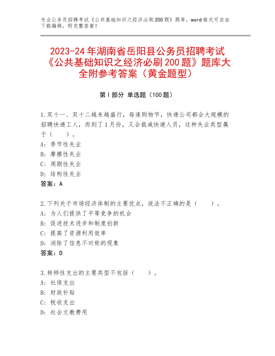 2023-24年湖南省岳阳县公务员招聘考试《公共基础知识之经济必刷200题》题库大全附参考答案（黄金题型）_第1页