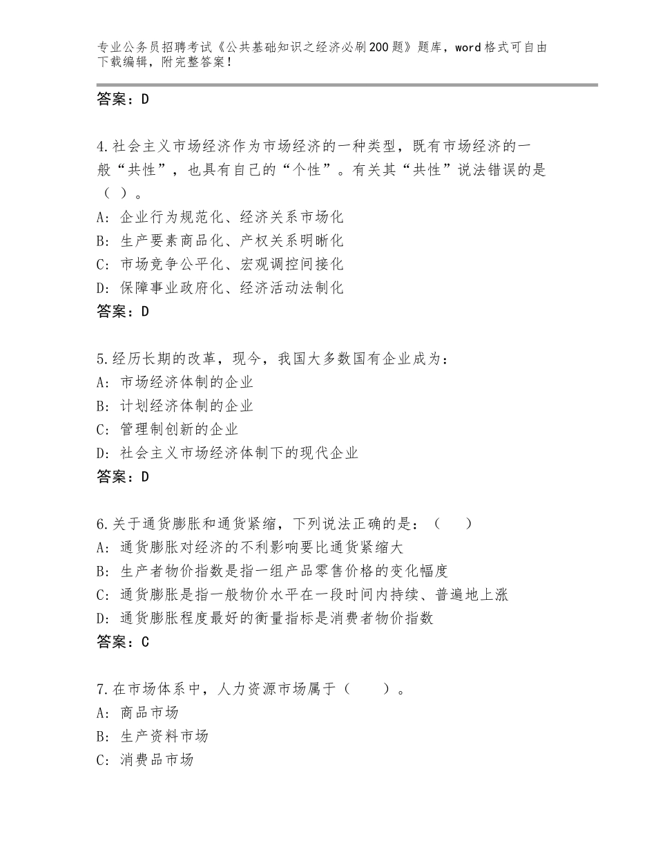 2023-24年湖南省岳阳县公务员招聘考试《公共基础知识之经济必刷200题》题库大全附参考答案（黄金题型）_第2页
