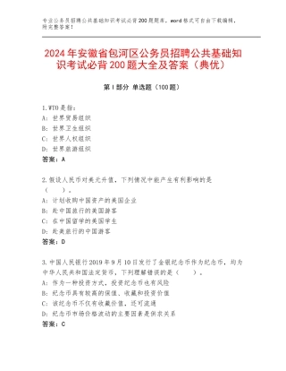 2024年安徽省包河区公务员招聘公共基础知识考试必背200题大全及答案（典优）